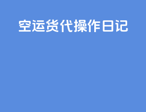 空运货代操作日记