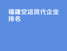 福建空运货代企业排名
