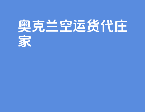 奥克兰空运货代庄家