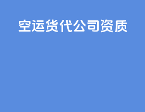 空运货代公司资质