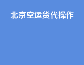 北京空运货代操作
