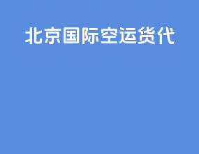 北京国际空运货代