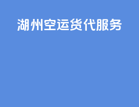 湖州空运货代服务