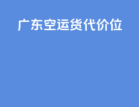 广东空运货代价位