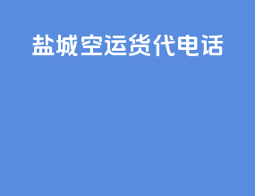 盐城空运货代电话