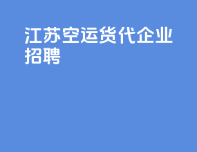 江苏空运货代企业招聘