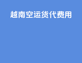 越南空运货代费用