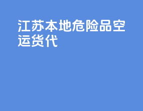 江苏本地危险品空运货代