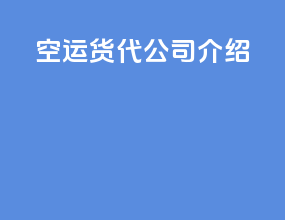 空运货代公司介绍
