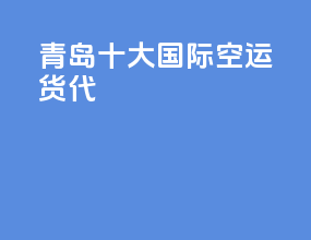 青岛十大国际空运货代