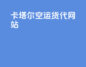 卡塔尔空运货代网站