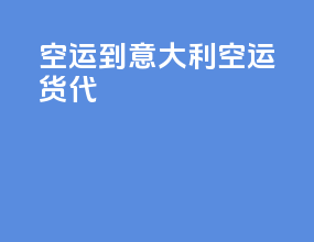 空运到意大利空运货代