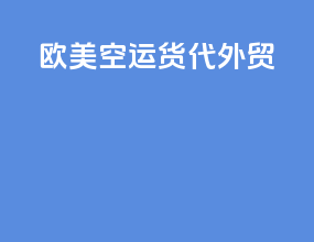 欧美空运货代外贸
