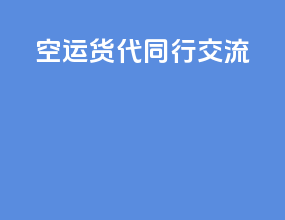 空运货代同行交流
