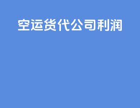 空运货代公司利润