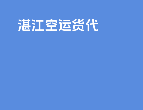 湛江空运货代