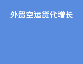 外贸空运货代增长