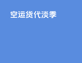 空运货代淡季