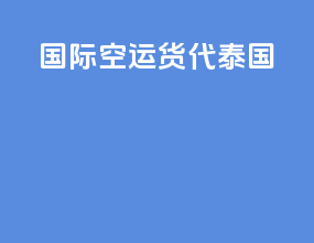 国际空运货代泰国