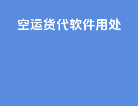 空运货代软件用处