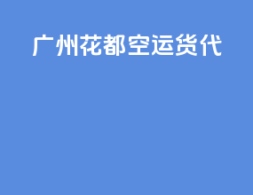 广州花都空运货代