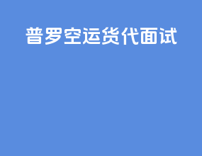 普罗空运货代面试