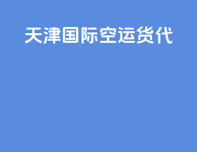 天津国际空运货代