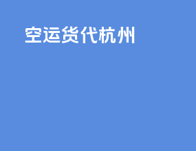 空运货代杭州