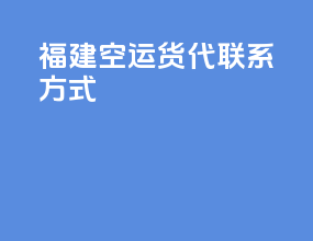 福建空运货代联系方式