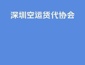 深圳空运货代协会