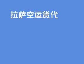 拉萨空运货代