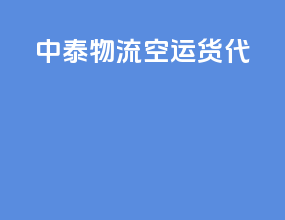 中泰物流空运货代