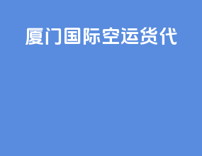 厦门国际空运货代
