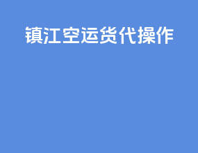 镇江空运货代操作