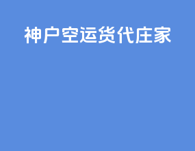 神户空运货代庄家