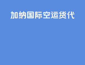 加纳国际空运货代