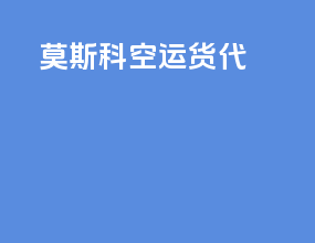 莫斯科空运货代