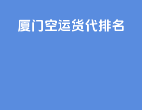 厦门空运货代排名