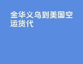 金华义乌到美国空运货代