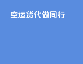 空运货代做同行