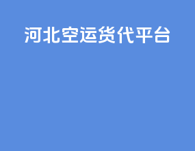 河北空运货代平台