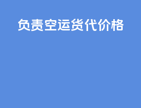 负责空运货代价格
