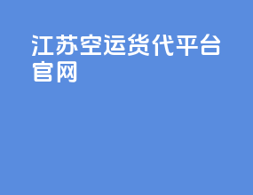 江苏空运货代平台官网