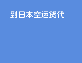到日本空运货代