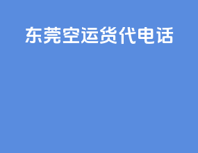 东莞空运货代电话