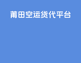 莆田空运货代平台