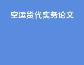空运货代实务论文