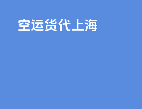 空运货代上海