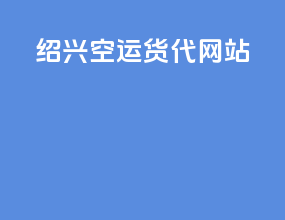 绍兴空运货代网站