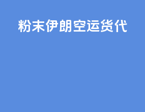 粉末伊朗空运货代